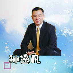 孙逸凡