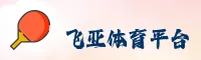 飞亚体育官方网站 - 荣耀竞技未来