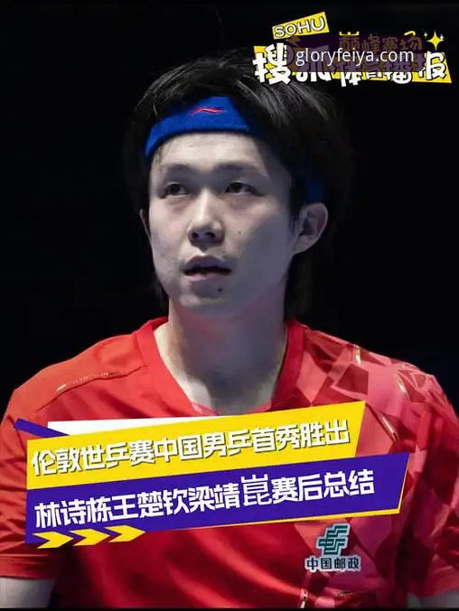 飞亚体育注册 中国男乒世乒赛首战三盘惊险过关,飞亚体育老用户怎么看这些关键转折?
