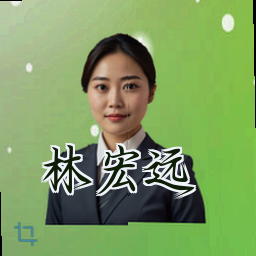 林宏远